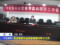 我縣部署林業和春季森林防火工作