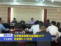 今年我縣安排農業項目29個總投資8.37億元