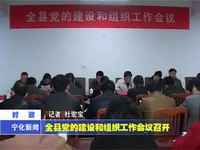 全縣黨的建設和組織工作會議召開