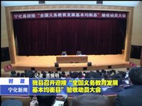 我縣召開迎接“全國義務教育發展基本均衡縣”驗收動員大會