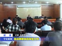 我縣部署食品安全工作