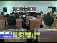 我縣組織收看省委村級組織換屆選舉工作視頻會議
