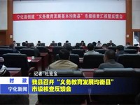 我縣召開“義務教育發展均衡縣”市級檢查反饋會