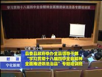 縣委縣政府舉辦全縣領導干部“學習貫徹十八屆四中全會精神全面推進依法治縣”專題培訓班