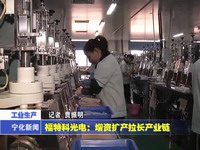 福特科光電：增資擴產拉長產業鏈
