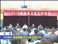 我縣部署2015年衛生工作