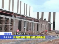 月兔空調(diào)項(xiàng)目建設(shè)正加快推進(jìn)