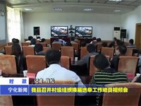 我縣召開(kāi)村級(jí)組織換屆選舉工作動(dòng)員視頻會(huì)