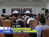 我縣組織收聽收看省委“三嚴(yán)三實”專題教育視頻會