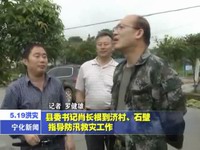 縣委書記肖長根到濟村、石壁指導防汛救災工作