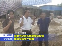縣委書記肖長根到受災企業指導災后生產自救