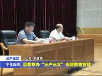 縣委舉辦“三嚴(yán)三實(shí)”專題教育黨課