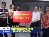 致公黨福建省委來(lái)寧開展“愛(ài)心助僑”幫扶活動(dòng)