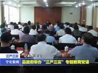 縣政府舉辦“三嚴(yán)三實(shí)”專題教育黨課