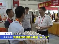 我縣組團參加第十三屆“6.18”