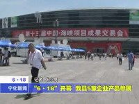“6.18”開幕 我縣5家企業產品參展