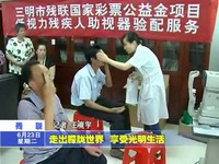 走出朦朧世界 享受光明生活