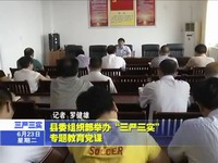 縣委組織部舉辦“三嚴三實”專題教育黨課