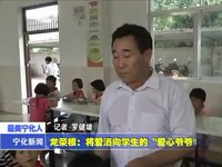龍榮根：把愛灑向學生的“愛心爺爺”