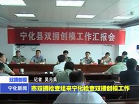 市雙擁檢查組來寧檢查雙擁創模工作