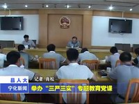 縣人大舉辦“三嚴三實”專題教育黨課