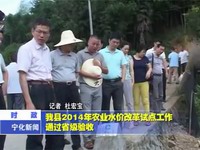 我縣2014年農業水價改革試點工作通過省級驗收
