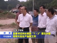 縣委書記肖長根到“7.3”受災鄉鎮指導災后生產自救工作
