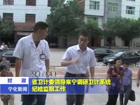 省衛計委領導來寧調研衛計系統紀檢監察工作