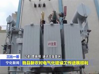 我縣新農村電氣化建設工作進展順利