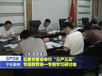 縣委常委會舉行“三嚴三實”專題教育第一專題學習研討會