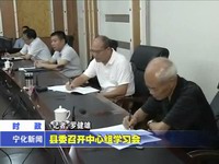 縣委召開中心組學習會