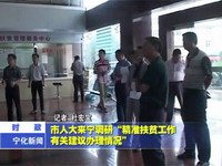 市人大來寧調研“精準扶貧工作有關建議辦理情況”