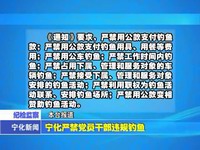 寧化嚴禁黨員干部違規釣魚
