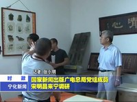 國家新聞出版廣電總局黨組成員宋明昌來寧調研