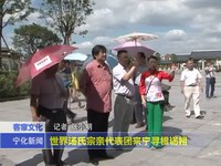 世界湯氏宗親代表團來寧尋根謁祖