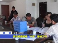 我縣檢查驗收“六五”普法工作