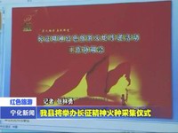 我縣將舉辦長征精神火種采集儀式