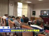 我縣對安全生產工作進行再部署