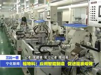 福特科：應用智能制造 促進提質增效