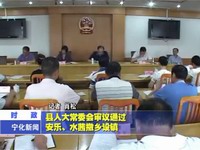 縣人大常委會審議通過安樂、水茜撤鄉設鎮