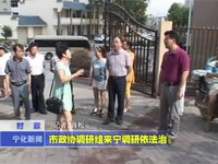 市政協調研組來寧調研依法治縣等工作