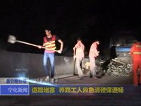 道路堵塞 養路工人應急清碴保通暢