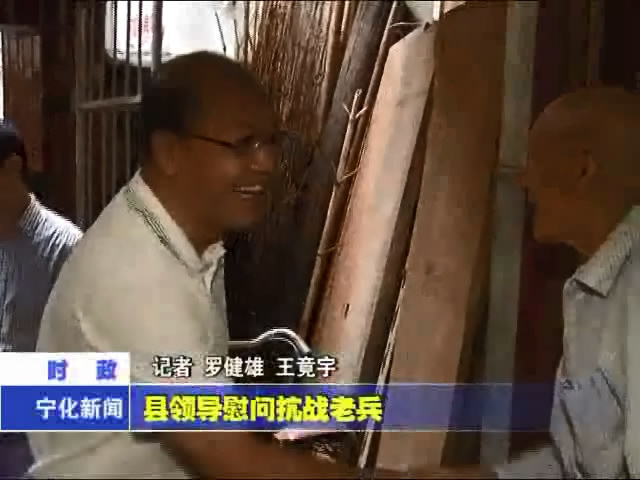 縣領導慰問抗戰老兵