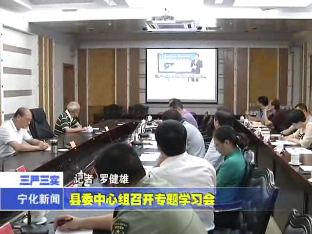縣委中心組召開專題學習會