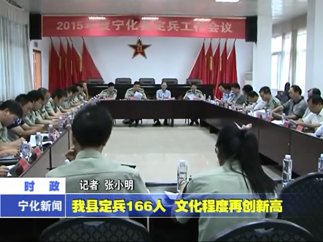 我縣定兵166人 文化程度再創新高