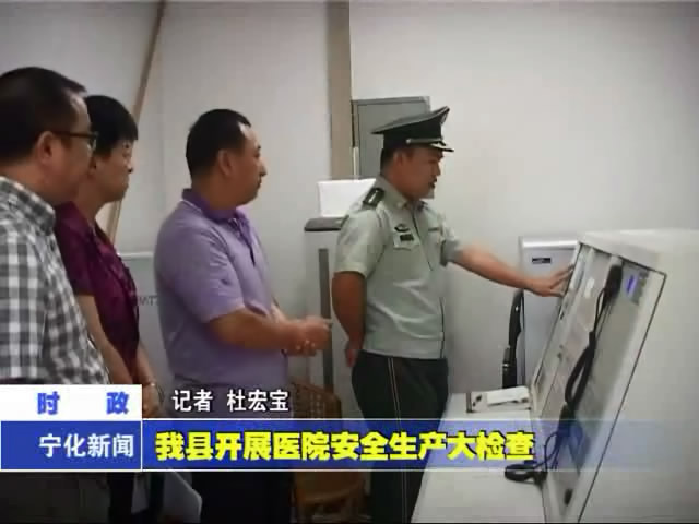 我縣開展醫院安全生產大檢查