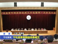 寧化縣青年創業協會成立