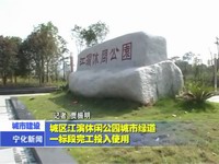 城區江濱休閑公園城市綠道一標段完工投入使用