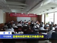 縣老科協召開第三次會員大會