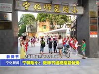 城區各校舉行慶祝教師節活動